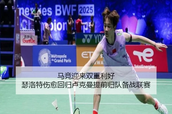 马竞迎来双重利好 瑟洛特伤愈回归卢克曼提前归队备战联赛(MILAN.COMapp)