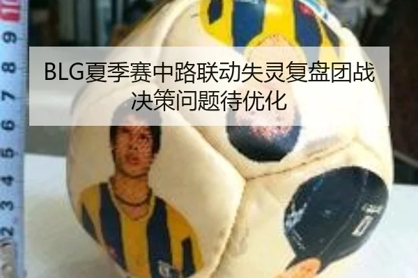 BLG夏季赛中路联动失灵复盘团战决策问题待优化（MILAN.COMapp）